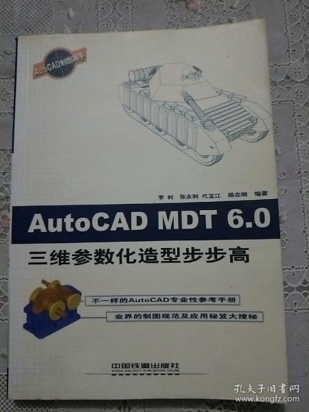 AutoCAD MDT 6.0三维参数化造型步步高