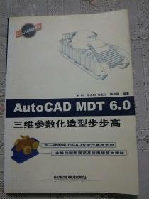 AutoCAD MDT 6.0三维参数化造型步步高