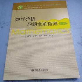 数学分析习题全解指南（上册）