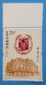 2012-3 中华书局 特种邮票带边纸