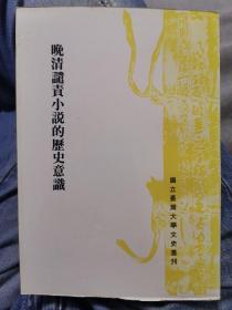 晚清譴責小說的歷史意義