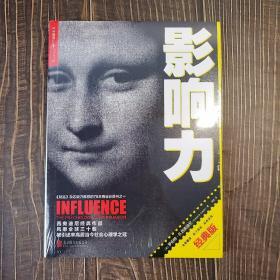 影响力（经典版）