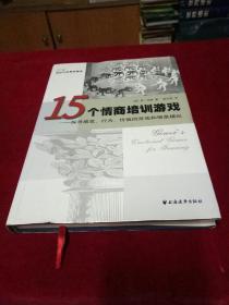 15个情商培训游戏