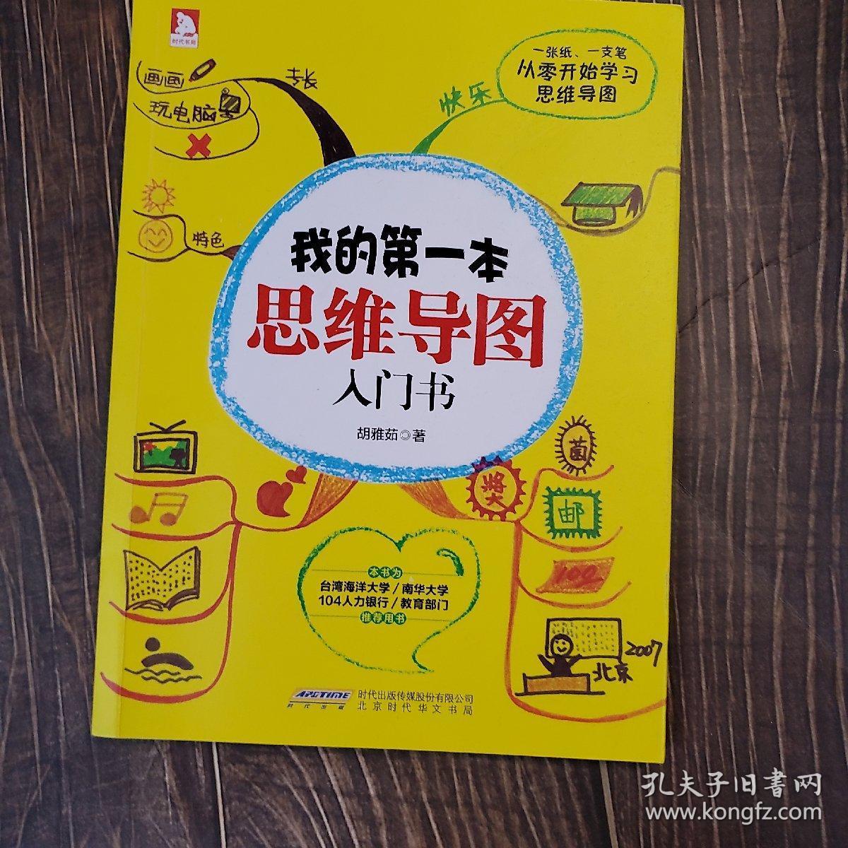 我的第一本思维导图入门书
