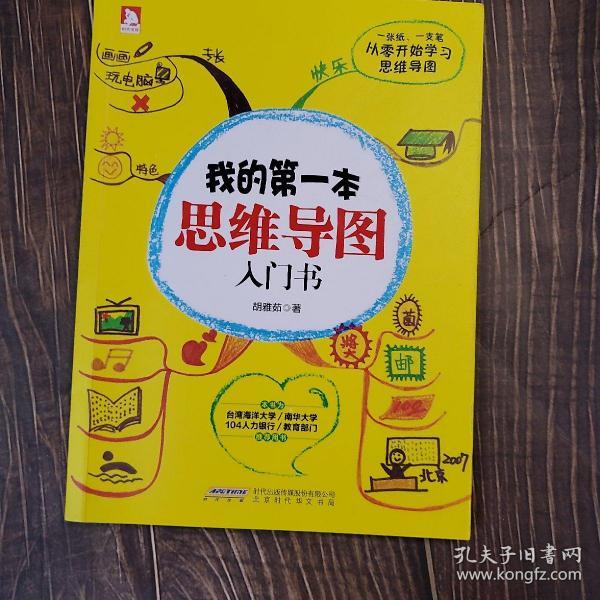 我的第一本思维导图入门书