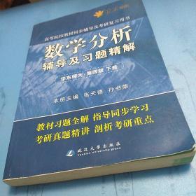 燎原高数·高等院校教材同步辅导及考研复习用书：数学分析辅导及习题精解（华东师大第四版）（下册）