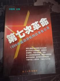 第七次革命:1998中国政府机构改革备忘录
