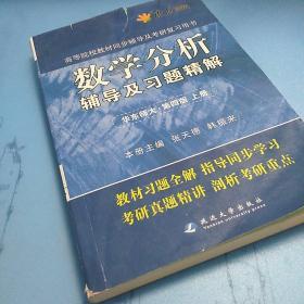 燎原高数·高等院校教材同步辅导及考研复习用书：数学分析辅导及习题精解（华东师大第四版）（上）