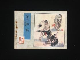 经典连环画《闹江州》水浒之十二。