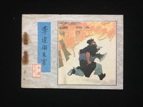 经典连环画水浒之二十二22《李逵闹东京》一版一印。