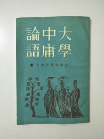 大学  中庸  论语