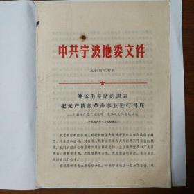 继承毛主席的遗志把无产阶级革命事业进行到底的文件