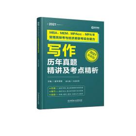 MBA、MEM、MPAcc、MPA等管理类联考与经济类联考综合能力写作历年真题精讲及考点精析 都学课堂 9787568283793睿智启图书 都学课堂 北京理工大学出版社 2020-05 9787568283793