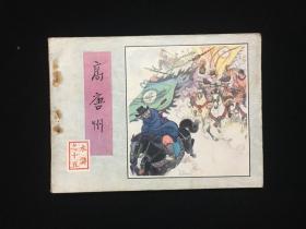 经典连环画水浒之十五15《高唐州》一版一印。