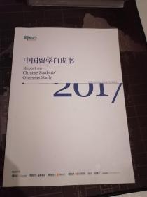 中国留学白皮书2017