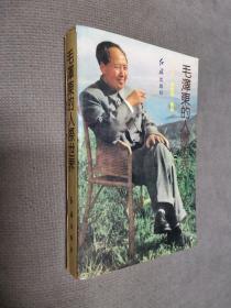 毛泽东的人际世界，1992一版三印