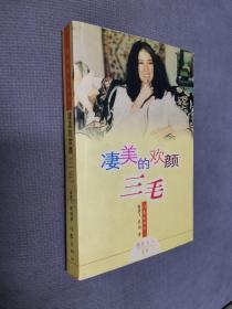 凄美的欢颜：2005一版一印