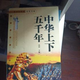 中华上下五千年:最新图文普及版
