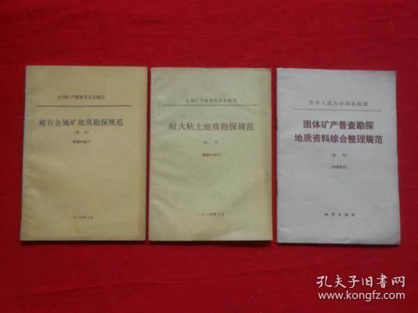 稀有金属矿地质勘探规范  耐火粘土地质勘探规范  固体矿产普查勘探地质资料综合整理规范