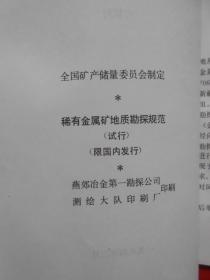 稀有金属矿地质勘探规范  耐火粘土地质勘探规范  固体矿产普查勘探地质资料综合整理规范