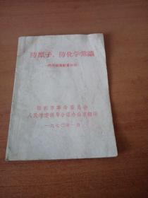 防原子，防化学常识