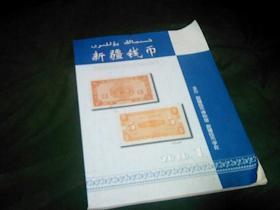 新疆钱币2010年1