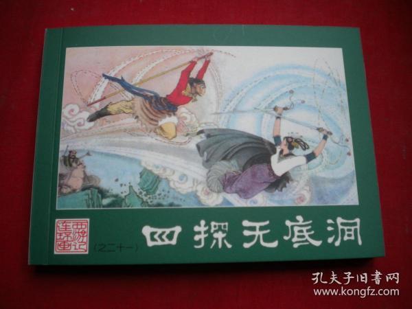 《四探无底洞》西游记21，50开唐生明绘，湖南2008.6一版一印10品，7671号，连环画