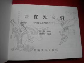 《四探无底洞》西游记21，50开唐生明绘，湖南2008.6一版一印10品，7671号，连环画