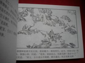 《四探无底洞》西游记21，50开唐生明绘，湖南2008.6一版一印10品，7671号，连环画