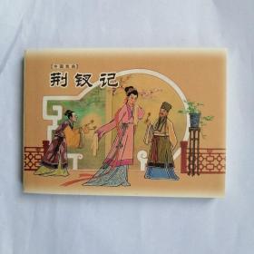 荆钗记  中国戏曲连环画收藏本散本