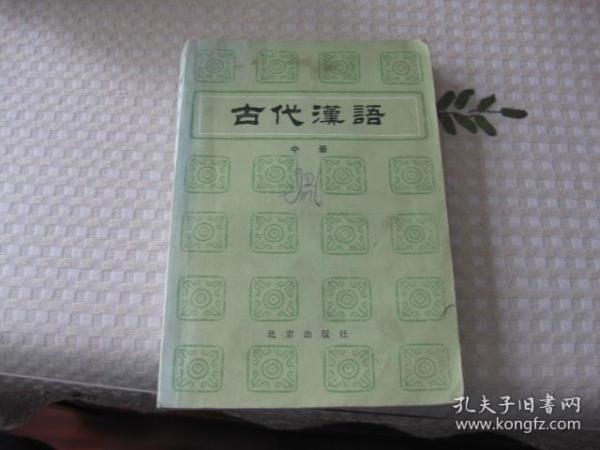 古代汉语（中策）