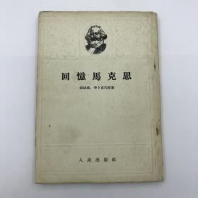 50年代回忆马克思竖版繁体字