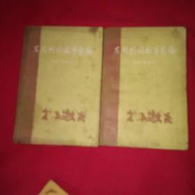 东周列国故事新编上下
