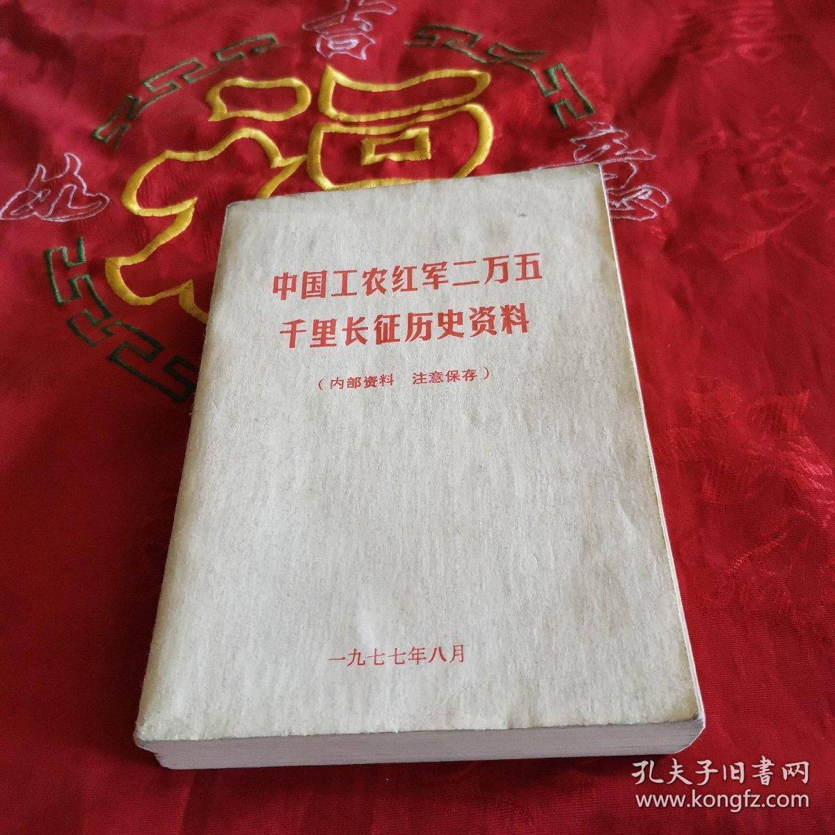 中国工农红军二万五千里长征历史资料