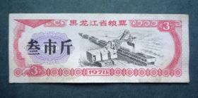 粮票   黑龙江省粮票  3斤 农业机械化  1978年 9*3.5CM