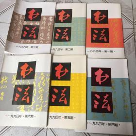 《书法》1994年（全6期合售）