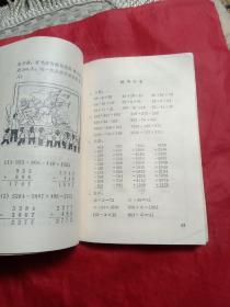 山东省小学试用课本 数学  一年级下册(1975年，教本，插图漂亮，写划不多)