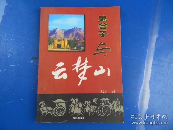 鬼谷子与云梦山