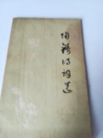 陶铸诗词选