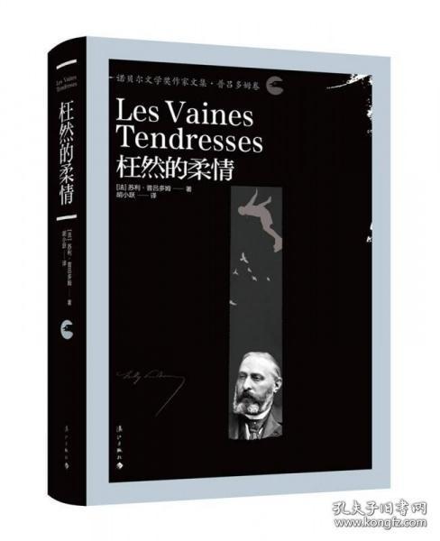 枉然的柔情（ 诺贝尔文学奖作家文集 精装  全一册  LV ）