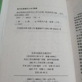 新时期部队党委书记工作与实践(上册)