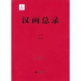 汉画总录（神木 16开精装 全一册）