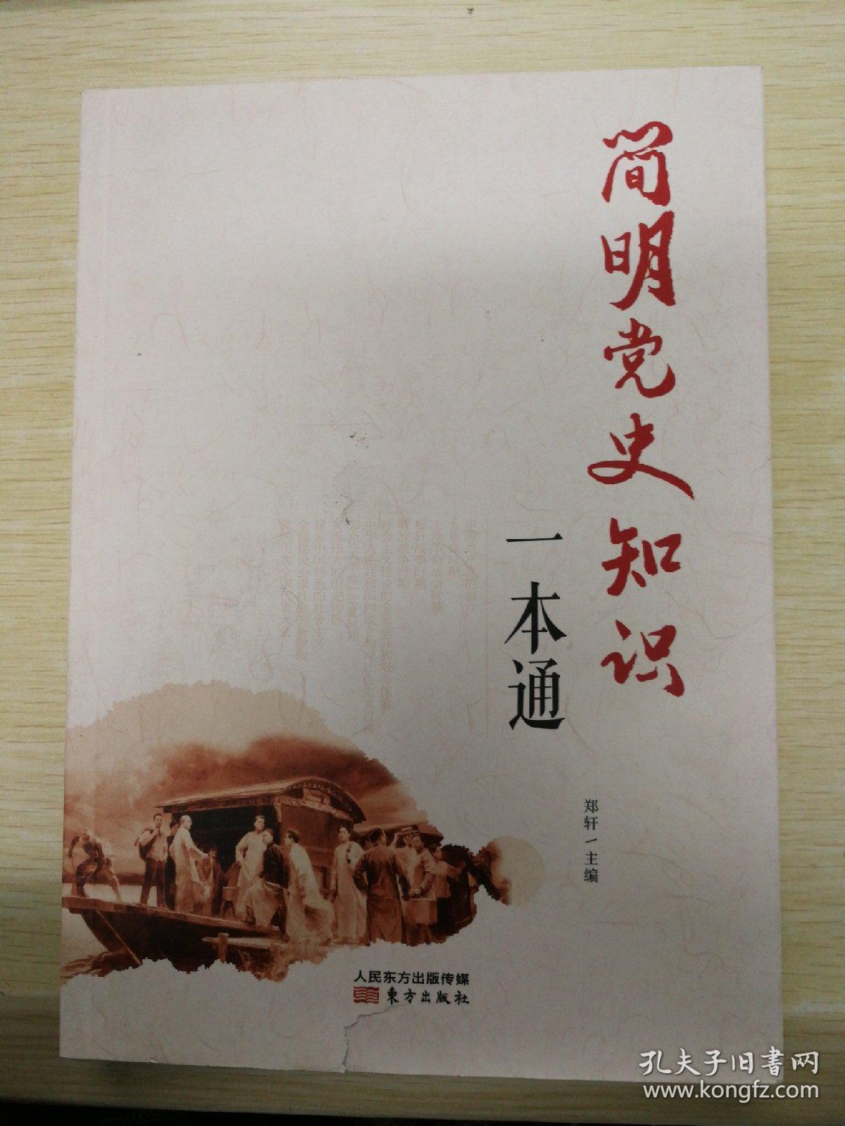 简明党史知识一本通