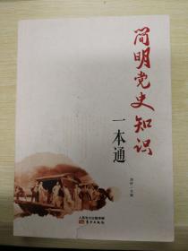 简明党史知识一本通