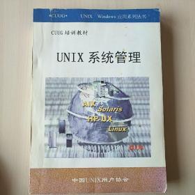 CUUG培训教材  UNIX系统管理【正版现货 内页干净】