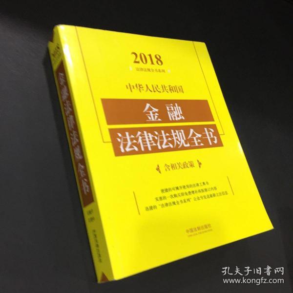 中华人民共和国金融法律法规全书（含相关政策）（2018年版）