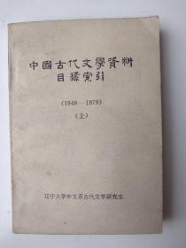 中国古代文学资料目录索引   (1949-1979)上