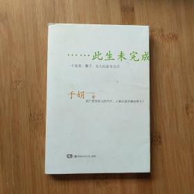 此生未完成：一个母亲、妻子、女儿的生命日记