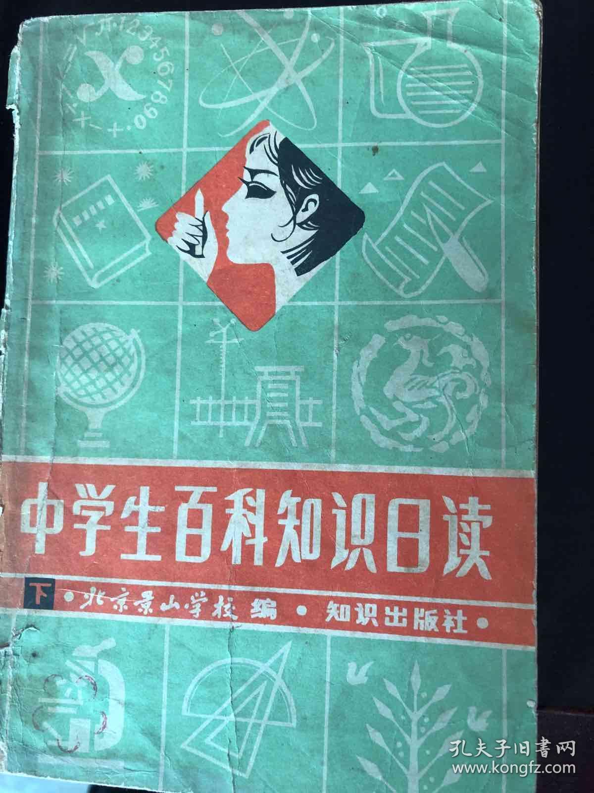 中学生百科知识日读