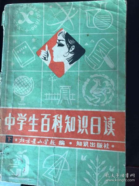 中学生百科知识日读